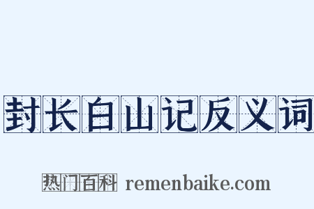 封长白山记反义词是什么意思的图片